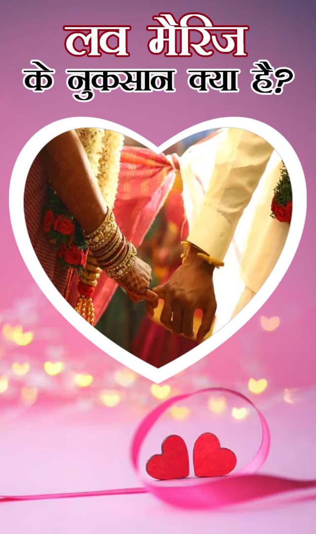 लव मैरिज के नुकसान क्या है?