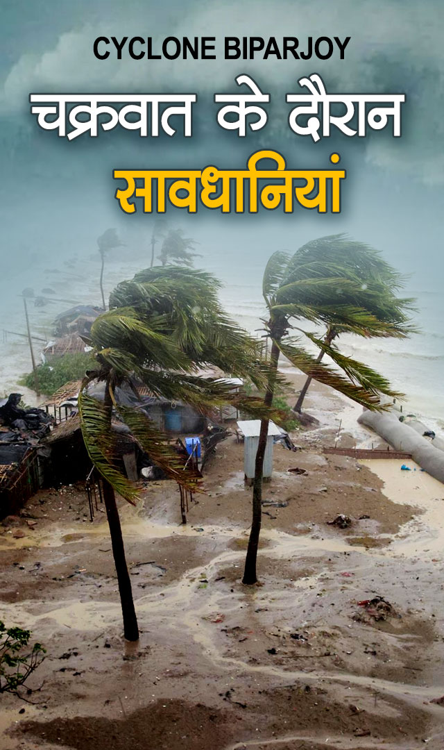 चक्रवात के दौरान सावधानियां : Cyclone Biparjoy