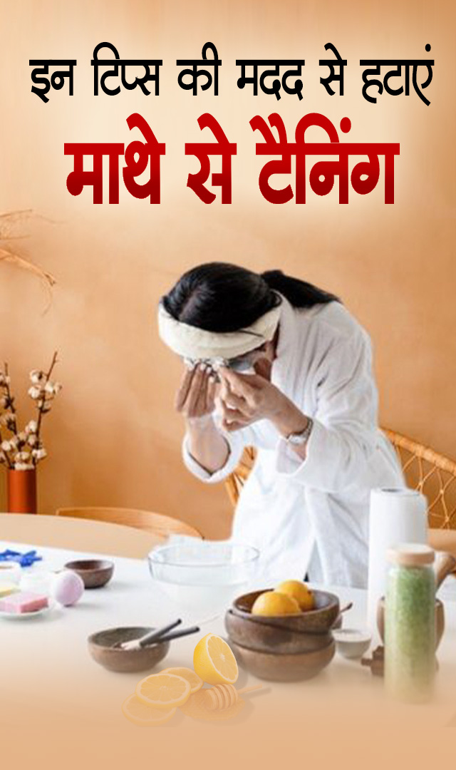 इन टिप्स की मदद से हटाएं माथे से टैनिंग
