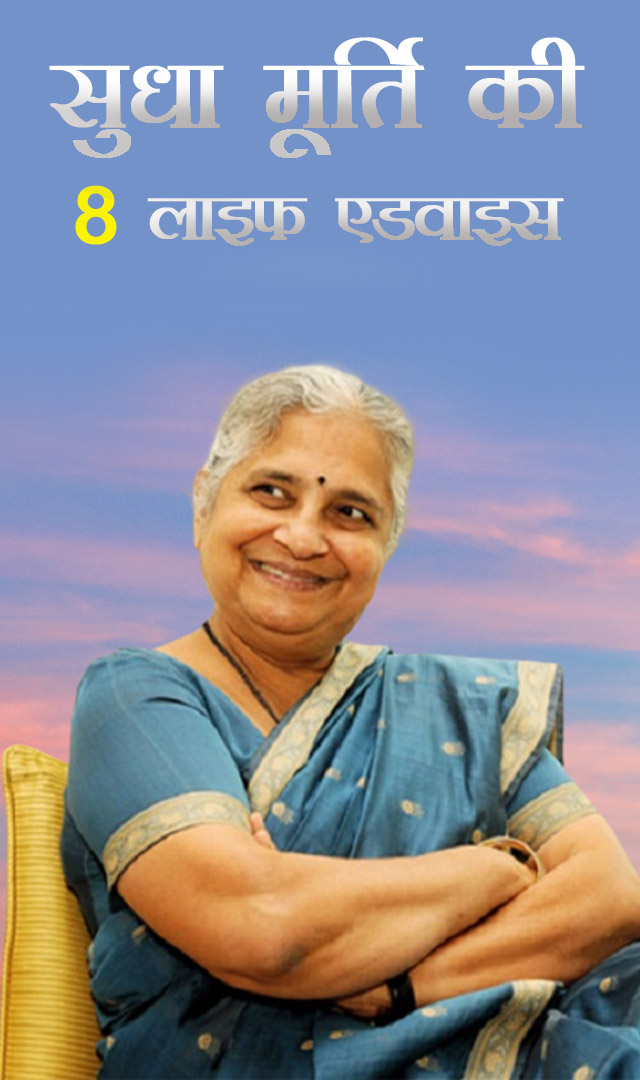 सुधा मूर्ति की 8 लाइफ एडवाइस