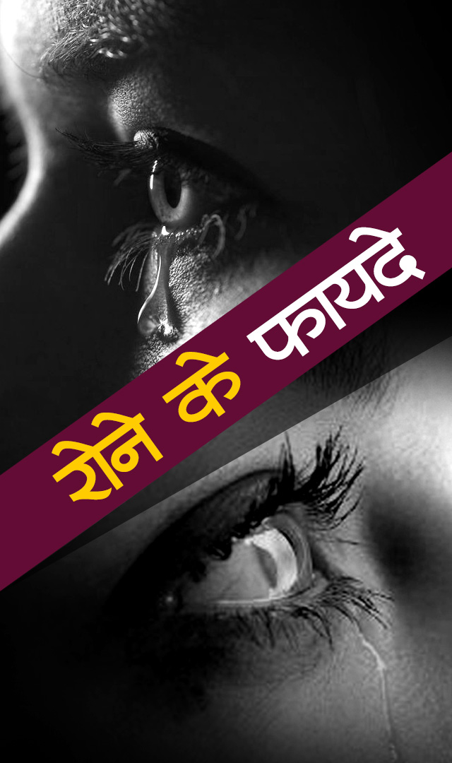 रोने से क्या फायदा होता है?