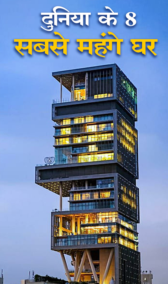 ये हैं दुनिया के 8 सबसे महंगे घर