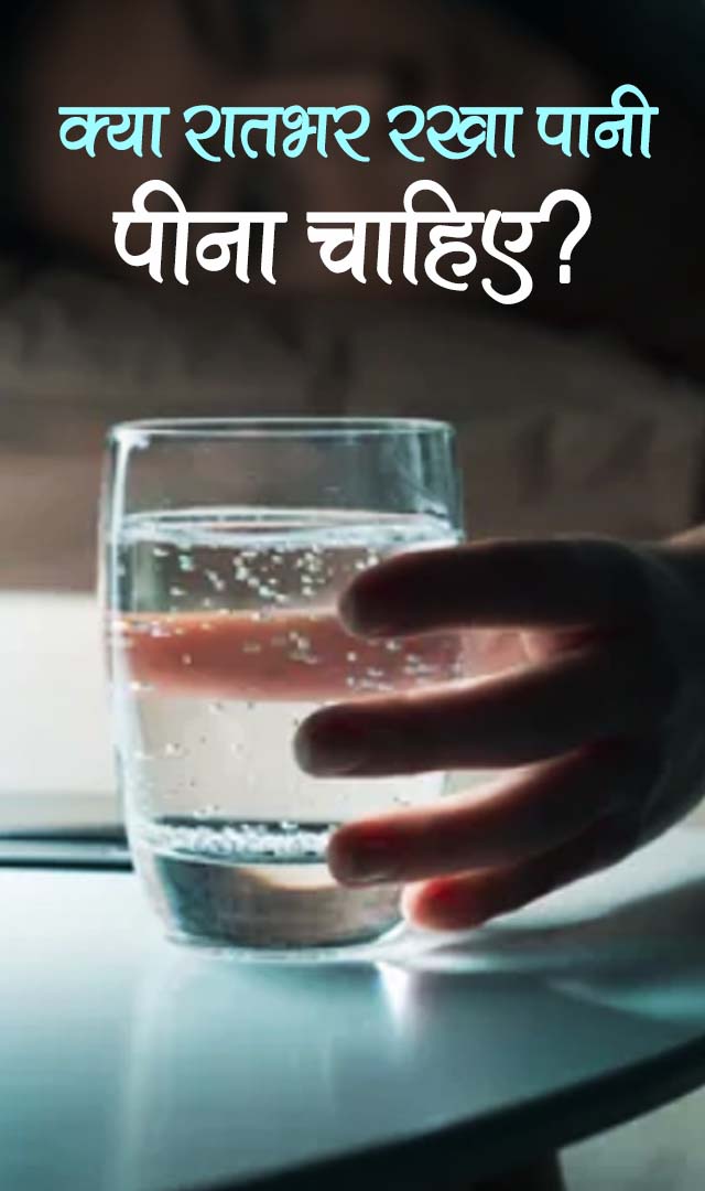 क्या रात भर रखा पानी पीना चाहिए?