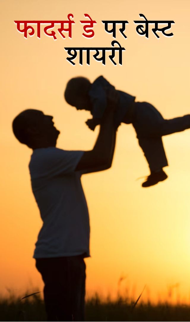 फादर्स डे पर बेस्ट शायरी