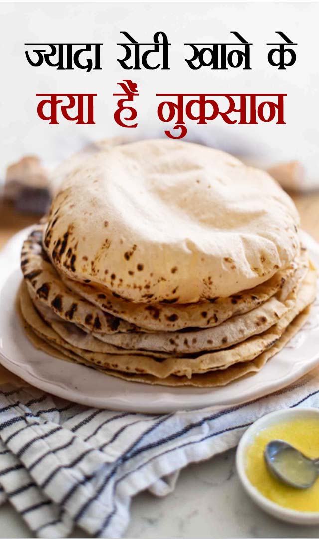 ज्यादा रोटी खाने के क्या हैं नुकसान