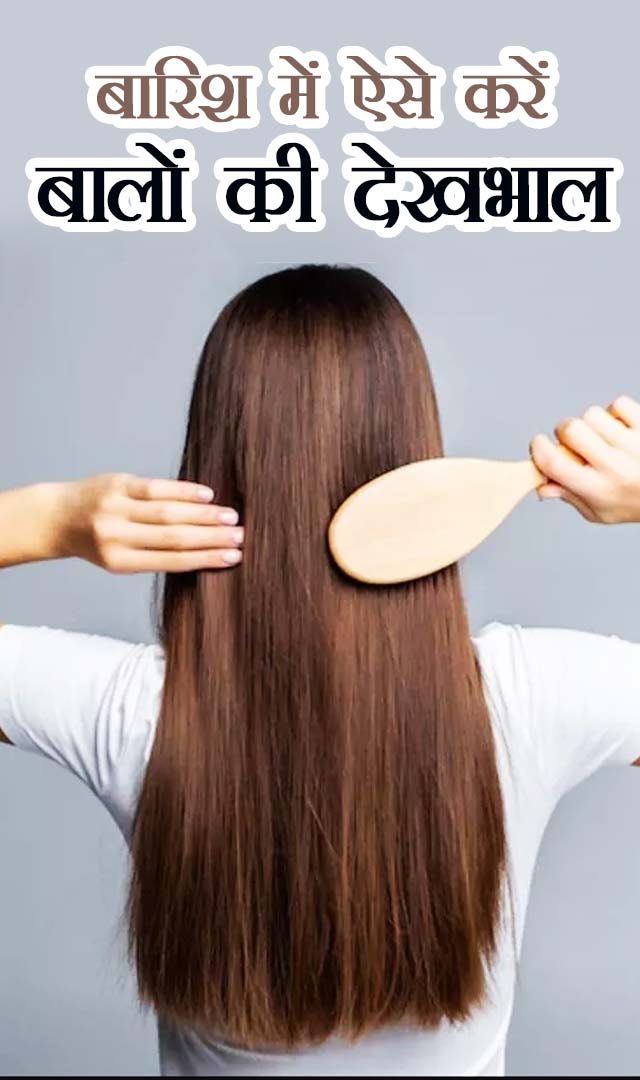 बारिश में ऐसे करें बालों की देखभाल