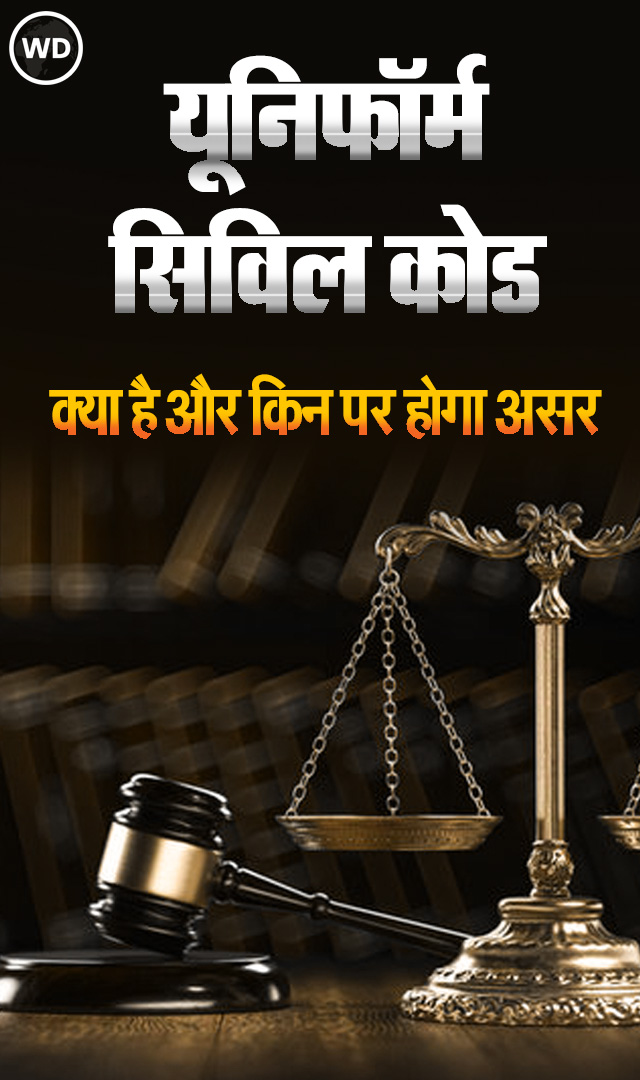 यूनिफॉर्म सिविल कोड क्या है और किन पर होगा असर