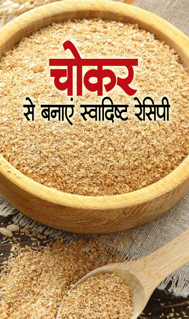 बचे हुए आटे का चोकर फेंके नहीं, बनाएं ये स्वादिष्ट रेसिपी