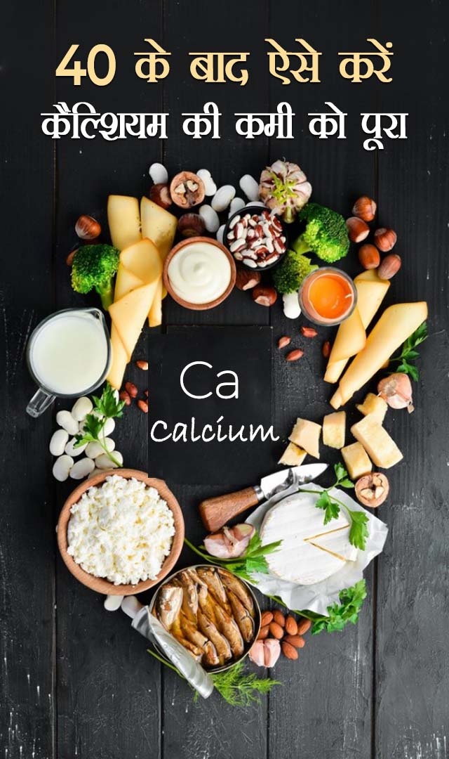 40 के बाद ऐसे करें कैल्शियम की कमी को पूरा