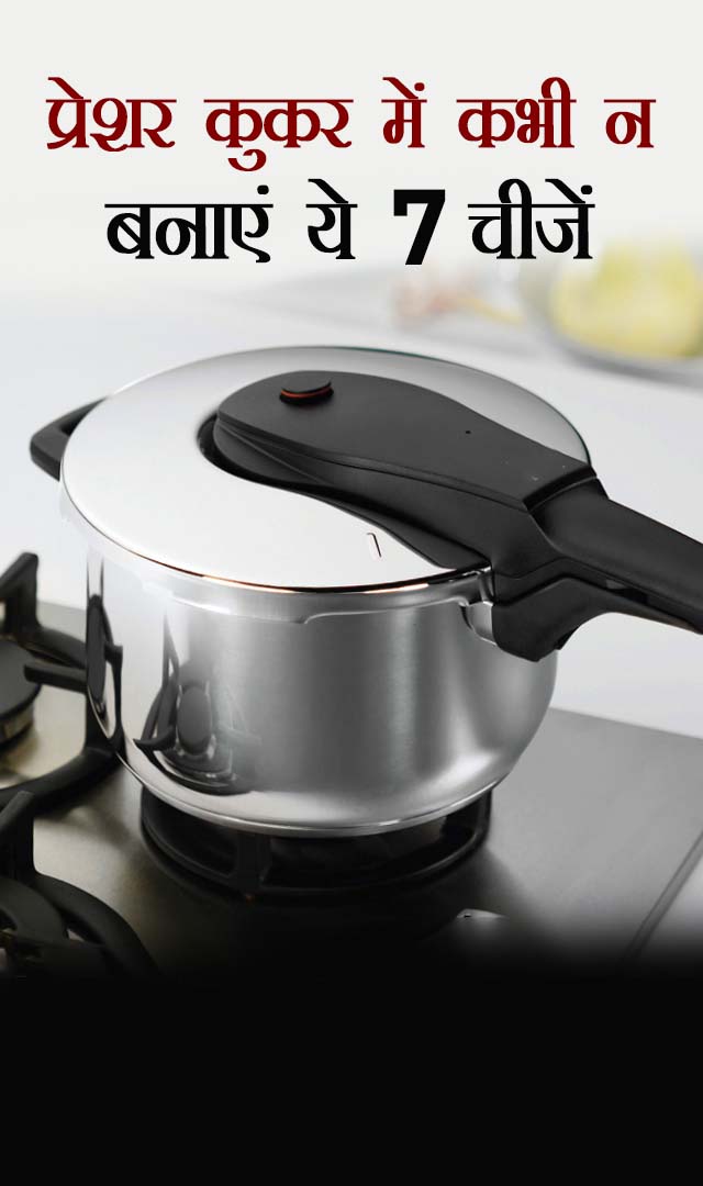 प्रेशर कुकर में कभी न बनाएं ये 7 चीजें