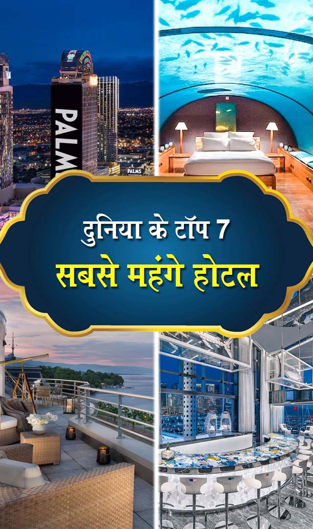 दुनिया के टॉप 7 सबसे महंगे होटल, 1 रात के किराए से खरीद सकते हैं 1 घर