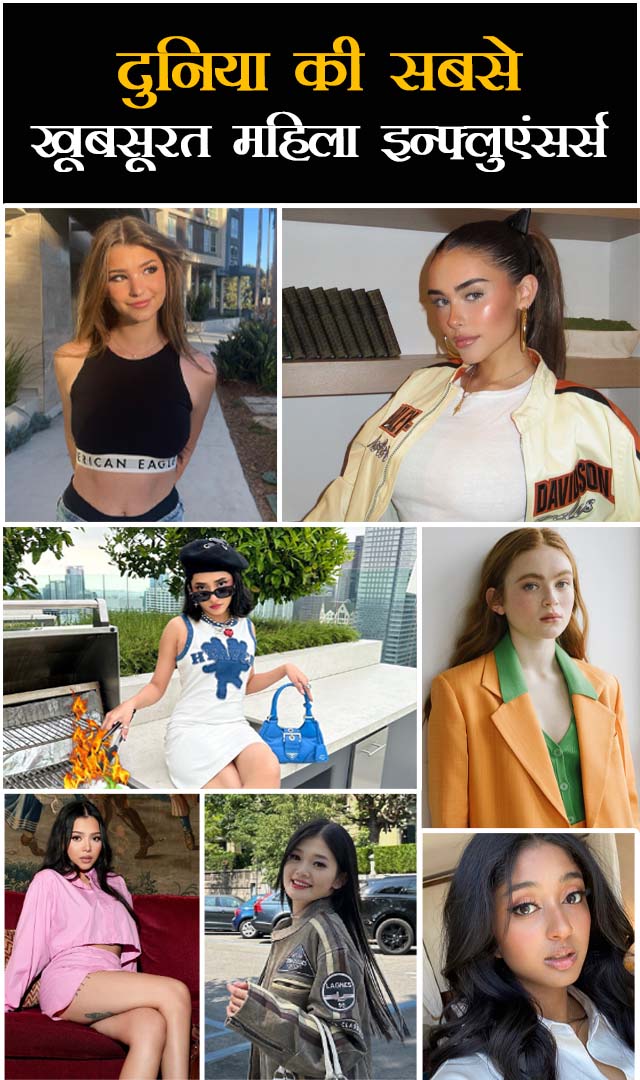 दुनिया की सबसे खूबसूरत महिला इन्फ्लुएंसर्स
