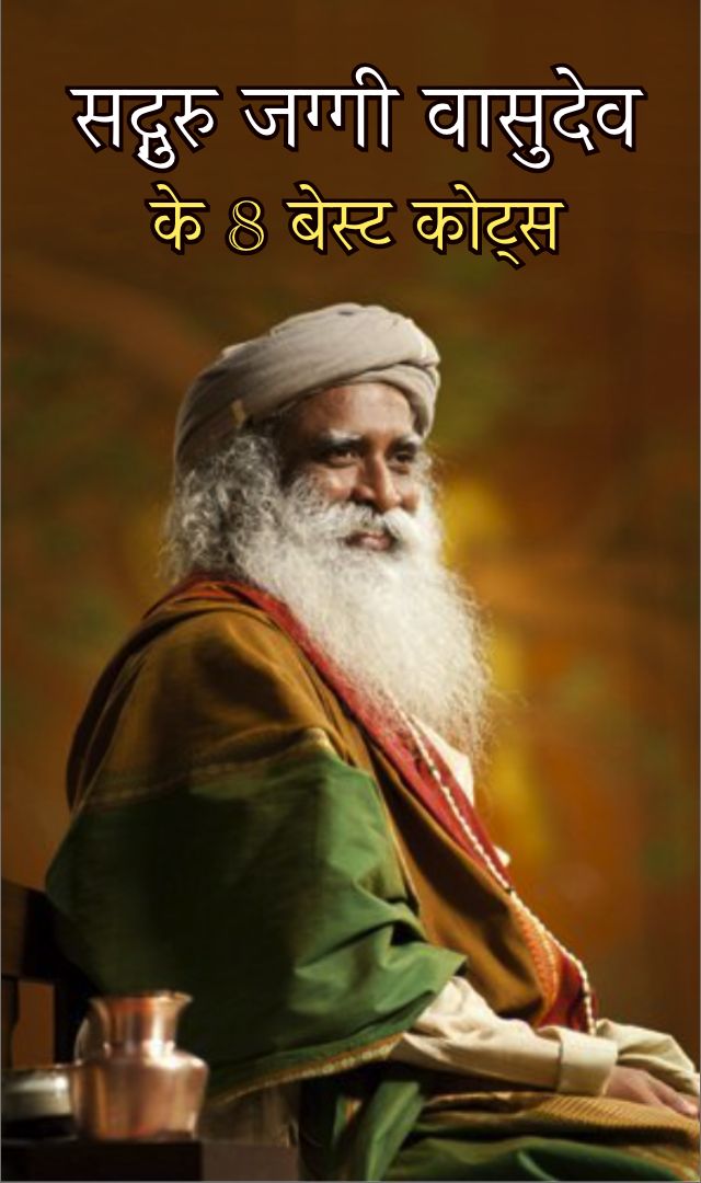 सद्गुरु जग्गी वासुदेव के 8 बेस्ट कोट्स
