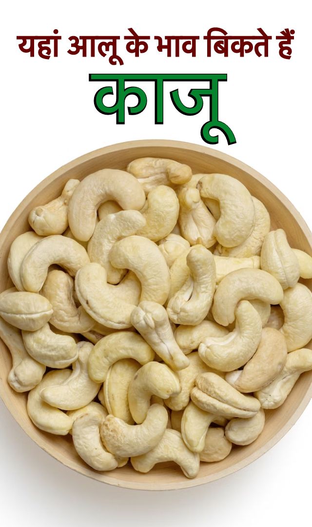 यहां आलू के भाव बिकते हैं काजू