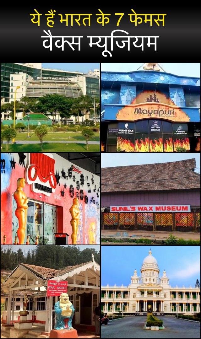 ये हैं भारत के 7 फेमस वैक्स म्यूजियम