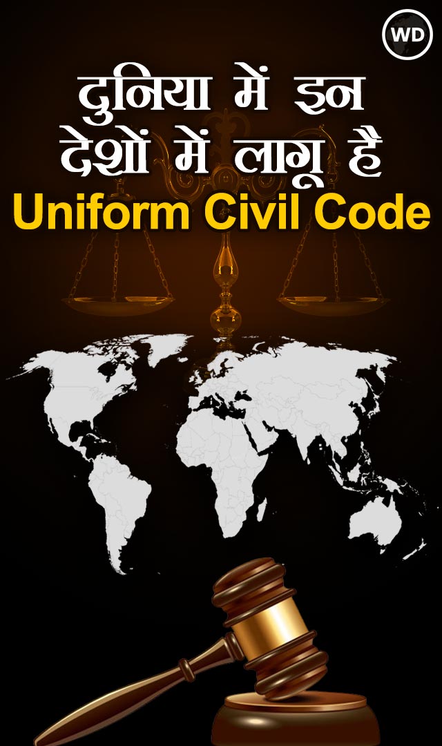 इन देशों में भी लागू है कॉमन सिविल कोड। Uniform Civil Code
