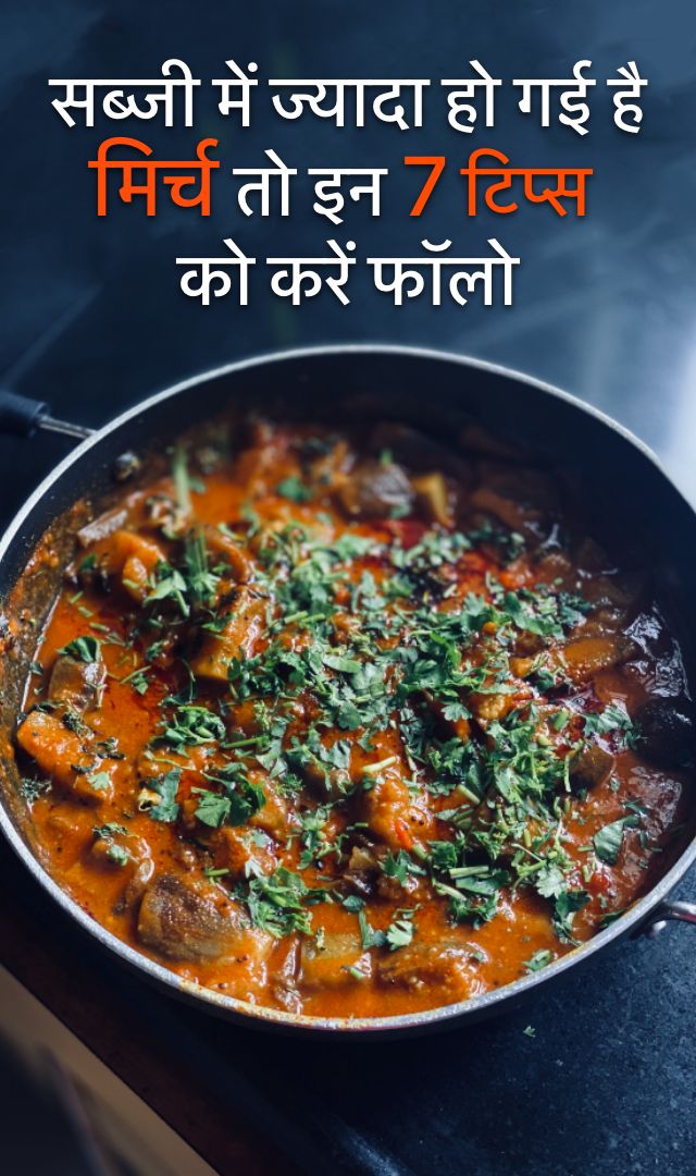 सब्जी में ज्यादा हो गई है मिर्च तो इन 7 टिप्स को करें फॉलो