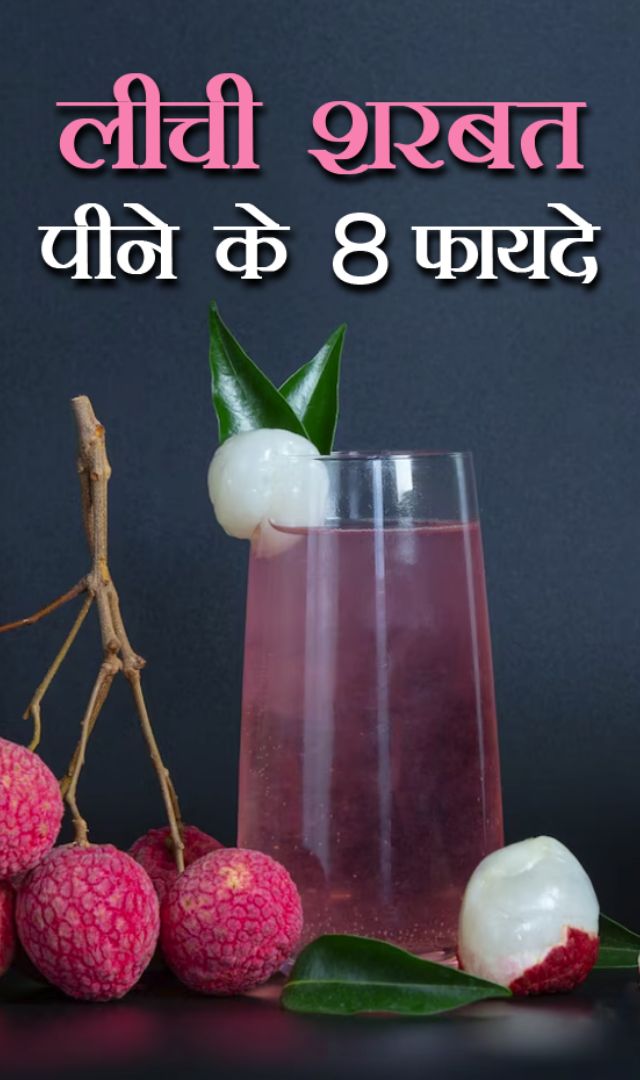लीची शरबत पीने के 8 फायदे