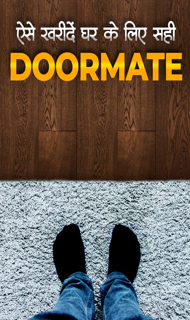 Home Decor : ऐसे खरीदें घर के लिए सही Doormate