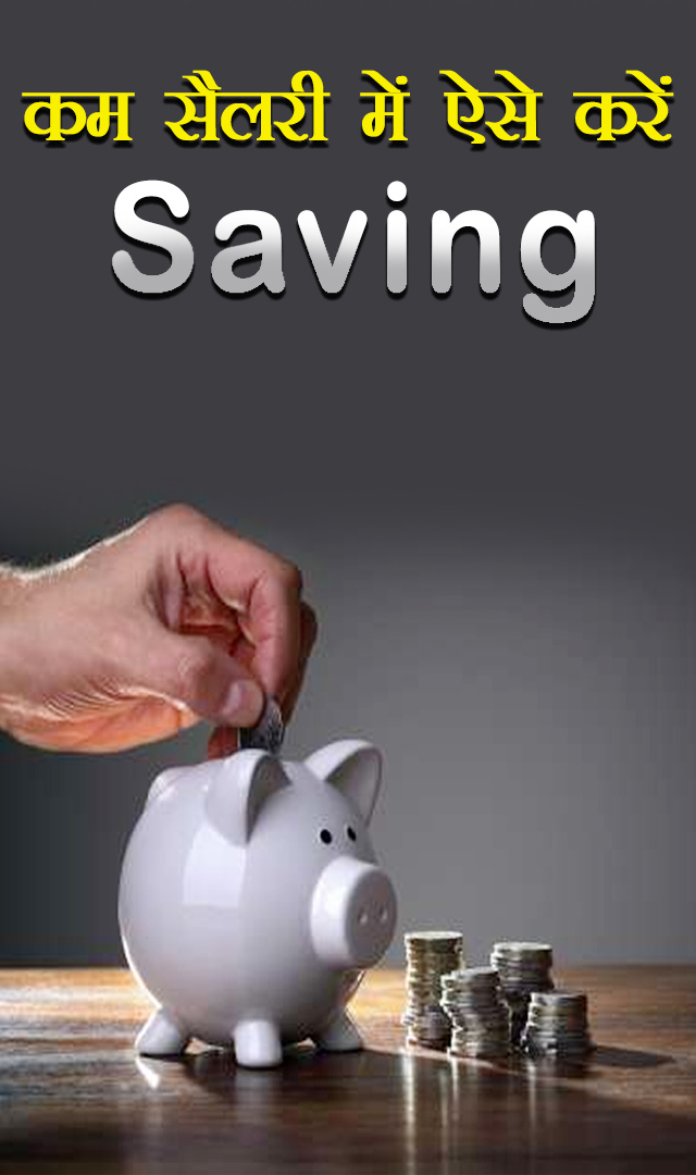20 हजार सैलरी में ऐसे करें Saving