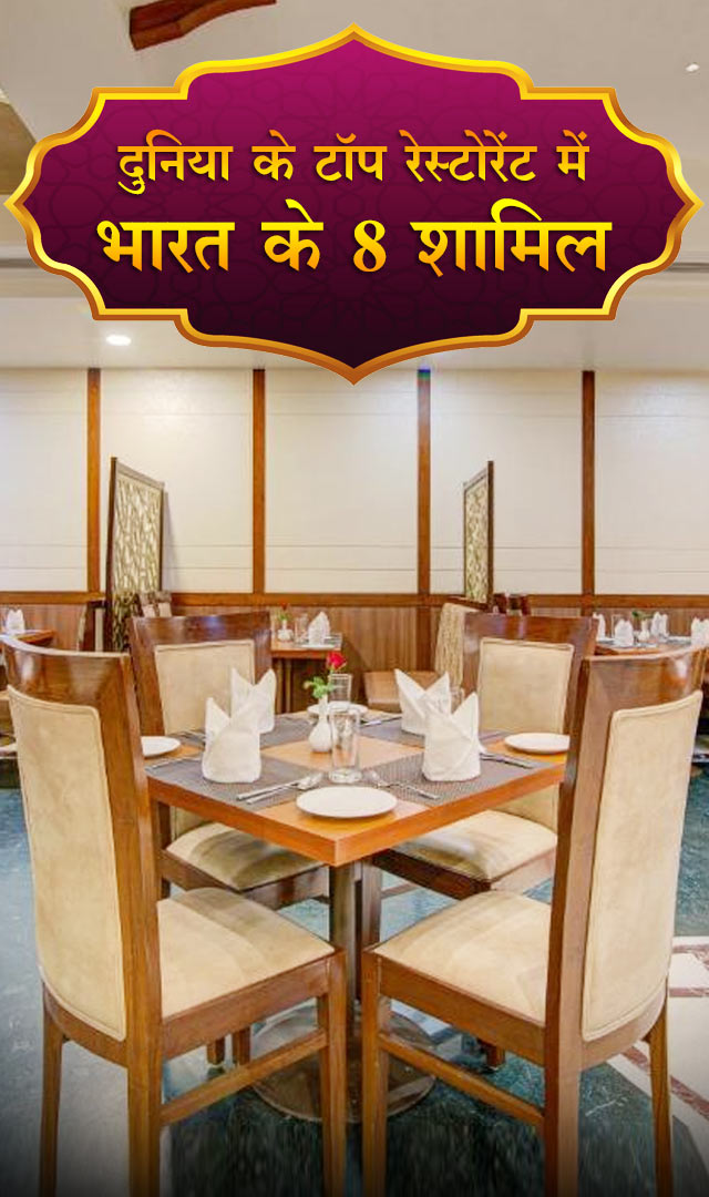 दुनिया के टॉप रेस्टोरेंट में भारत के 8 शामिल