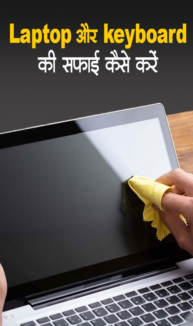 Laptop और keyboard की सफाई कैसे करें