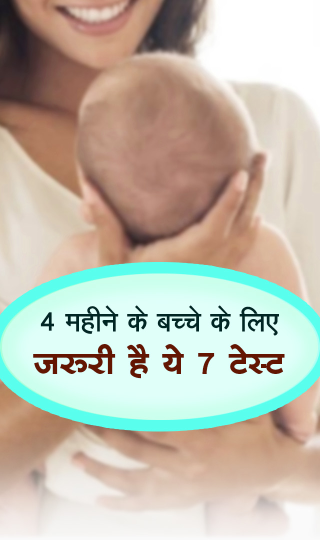4 महीने के बच्चे के लिए जरूरी है ये 7 टेस्ट