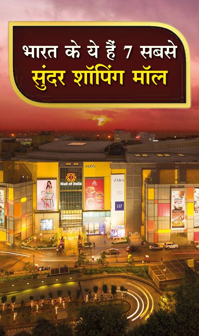 भारत के ये हैं 7 सबसे सुंदर शॉपिंग मॉल