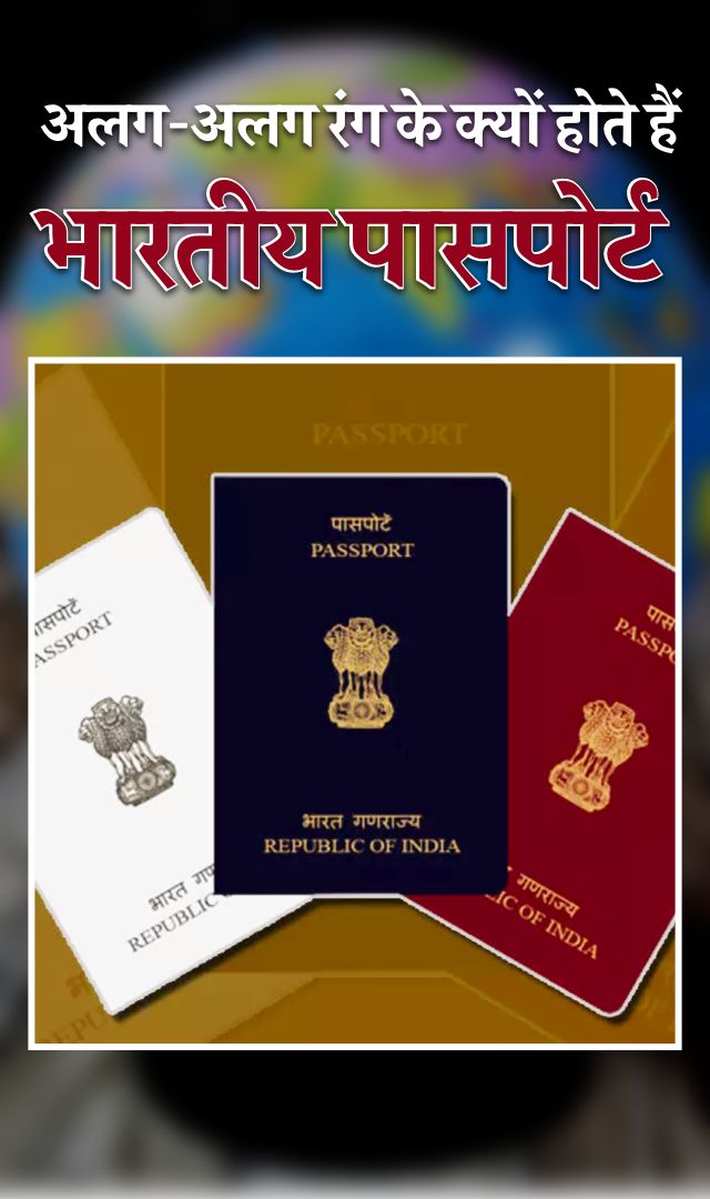 अलग-अलग रंग के क्यों होते हैं भारतीय पासपोर्ट