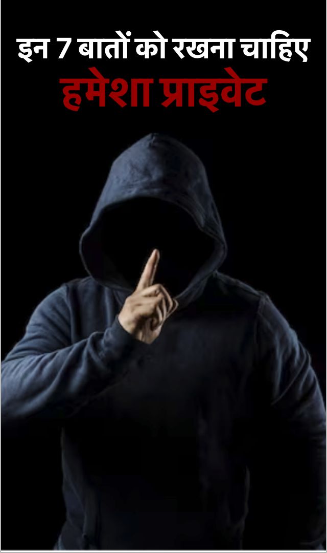 इन 7 बातों को हमेशा रखना चाहिए प्राइवेट