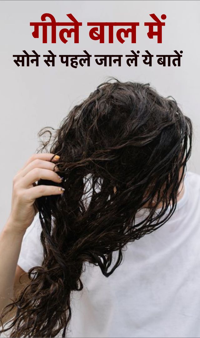 गीले बाल में सोने से पहले जान लें ये बातें