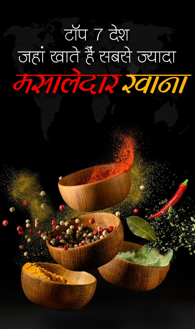 टॉप 7 देश जहां खाते हैं सबसे ज्यादा मसालेदार खाना