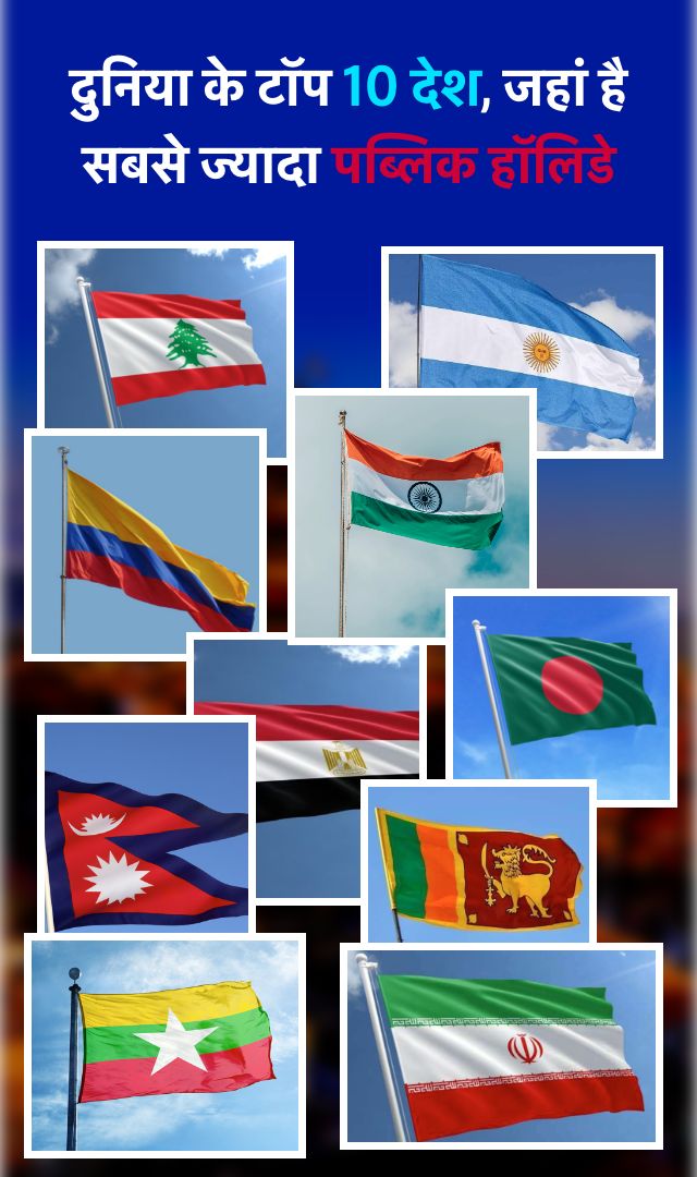 दुनिया के टॉप 10 देश, जहां है सबसे ज्यादा पब्लिक हॉलिडे