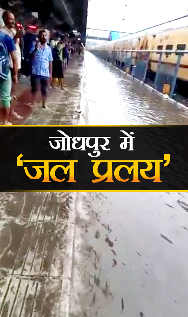 जोधपुर जलमग्न, चारों ओर पानी ही पानी