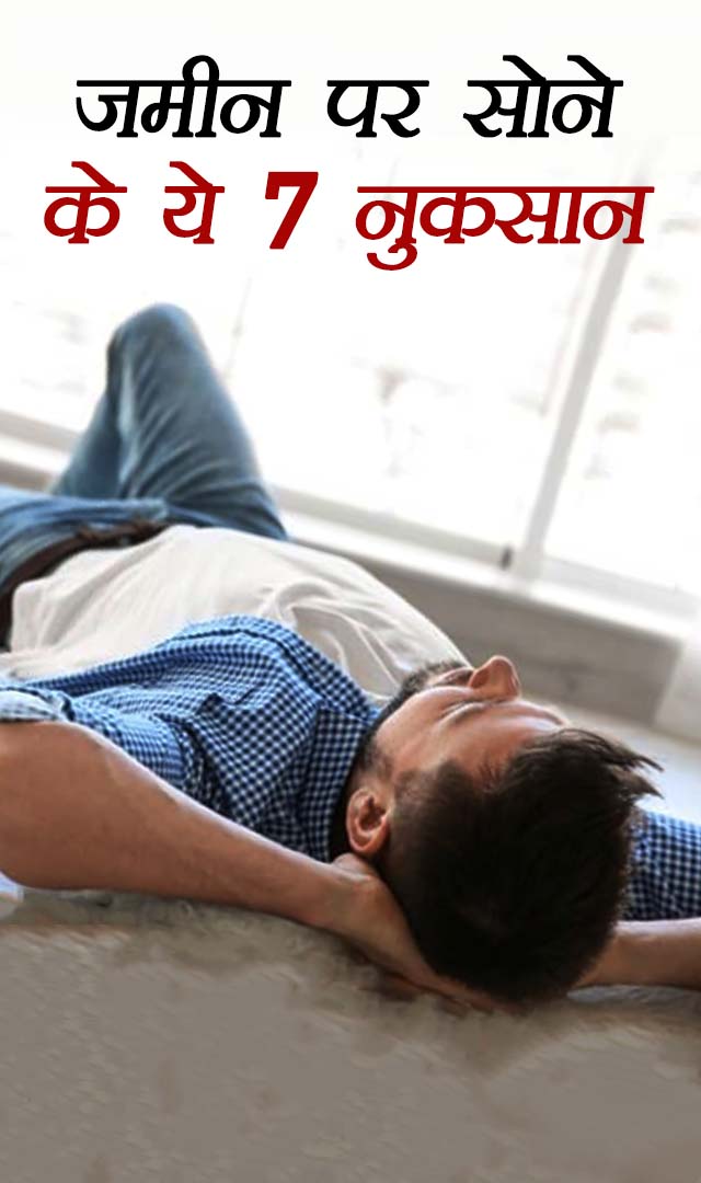 जमीन पर सोने के हैं 7 नुकसान