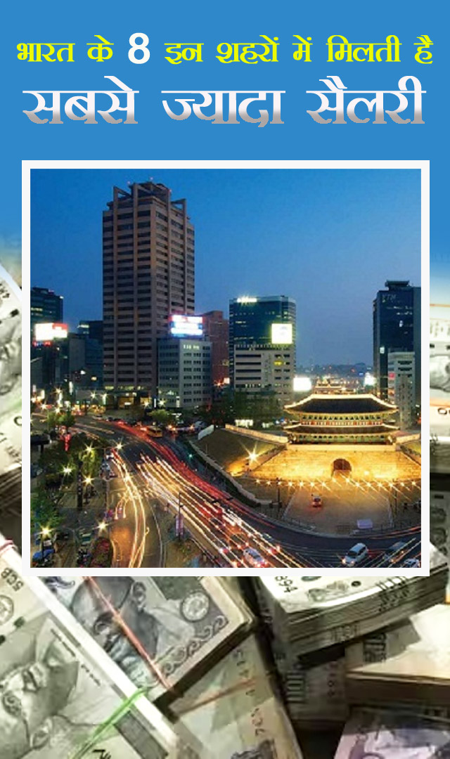 भारत के इन 8 शहरों में मिलती है सबसे ज्यादा सैलरी