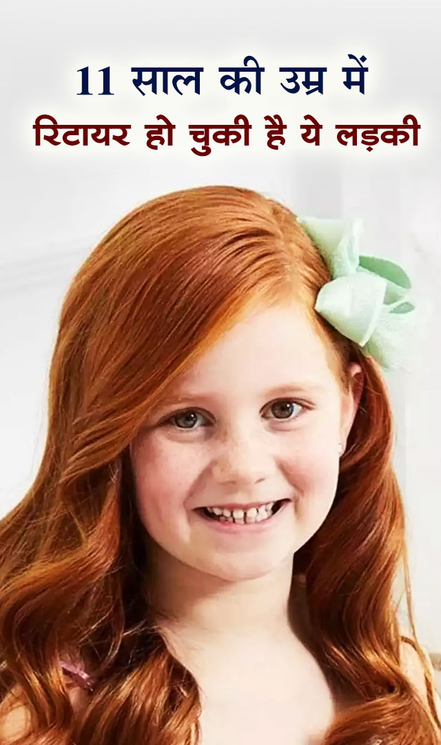 11 साल की उम्र में रिटायर हो चुकी है ये लड़की