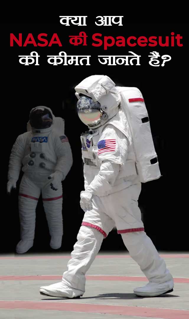 क्या आप NASA की Space Suit की कीमत जानते हैं?