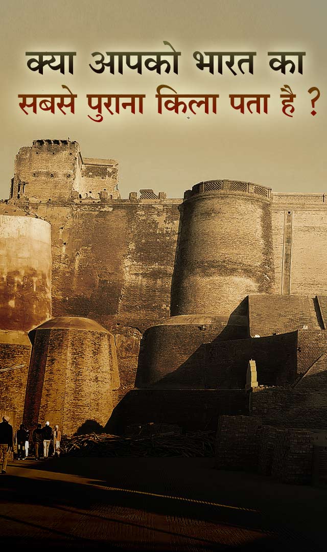 क्या आपको भारत का सबसे पुराना किला पता है? 