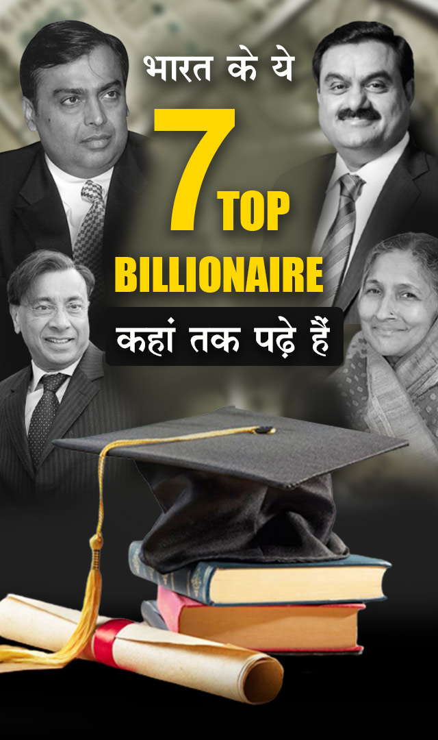 भारत के ये 7 top billionaire कहां तक पढ़े हैं