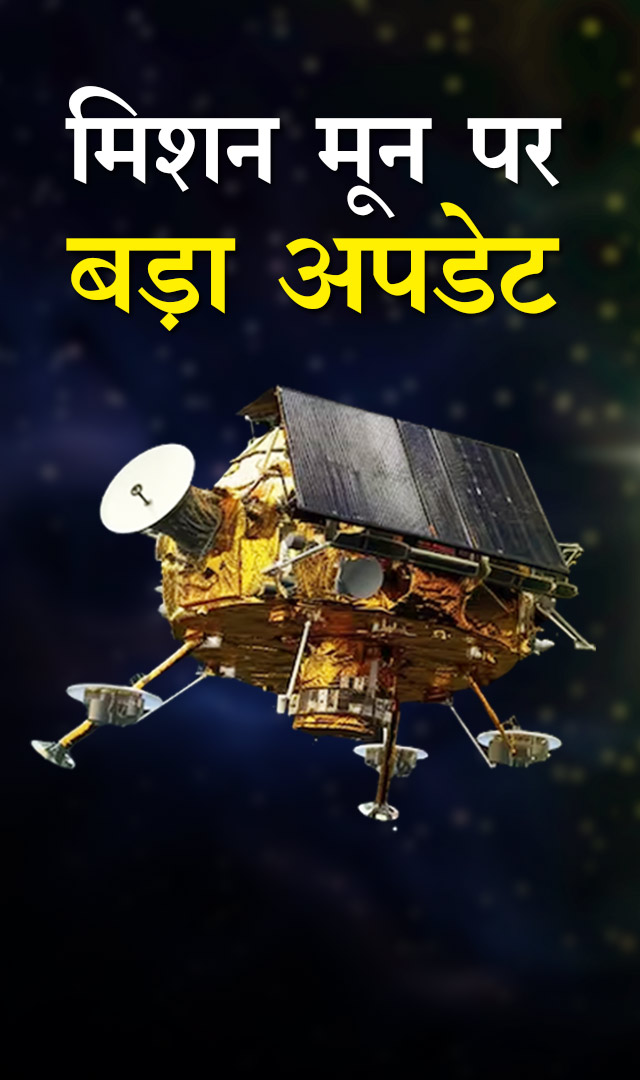 Chandrayaan- 3 को लेकर आया बड़ा अपडेट, जानिए मिशन मून से कितना दूर?