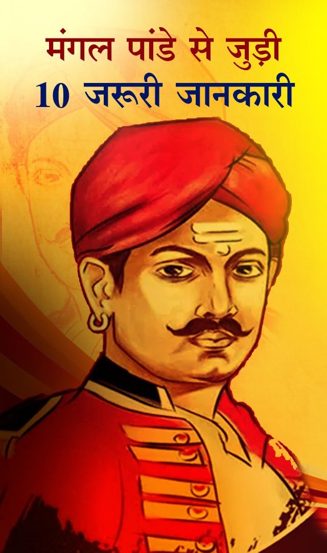 मंगल पांडे से जुड़ी 10 जानकारी