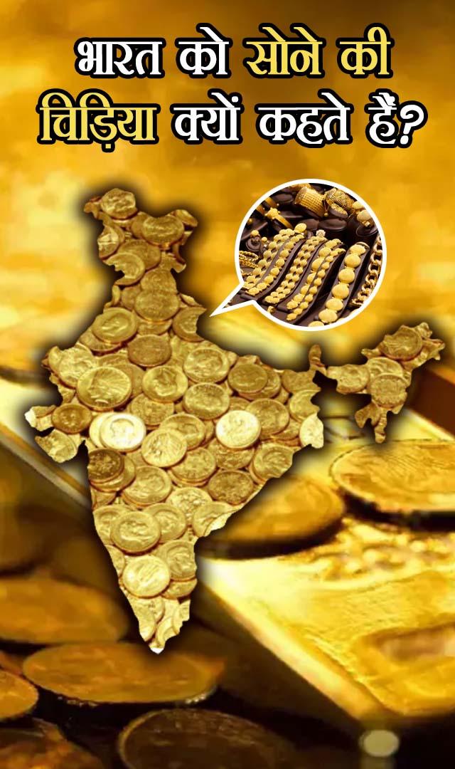 भारत को सोने की चिड़िया क्यों कहते हैं?