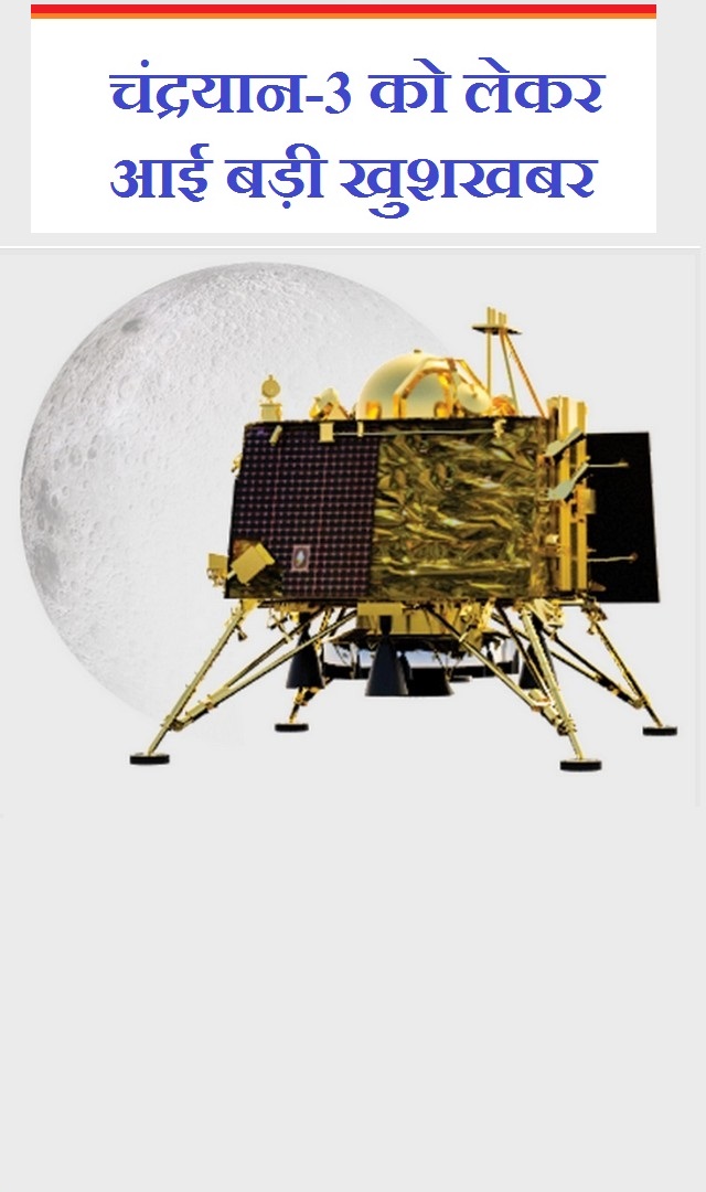 international moon day पर Chandrayaan-3 को लेकर आई खुशखबरी