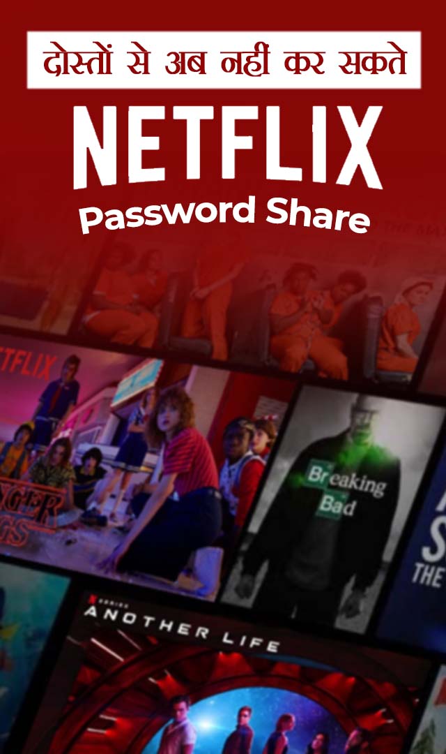 दोस्तों से अब नहीं कर सकते Netflix Password Share