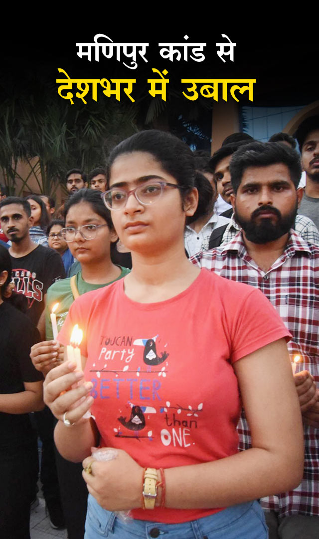 मणिपुर हिंसा को लेकर देशभर में उबाल । Manipur Violence