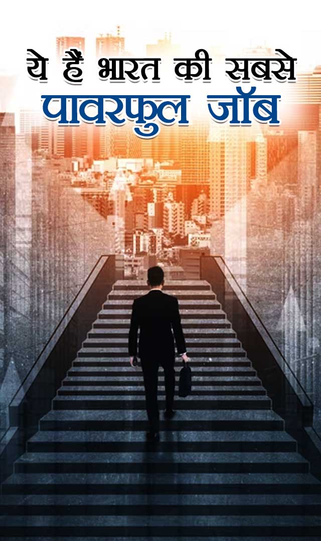 ये हैं भारत की सबसे पावरफुल जॉब