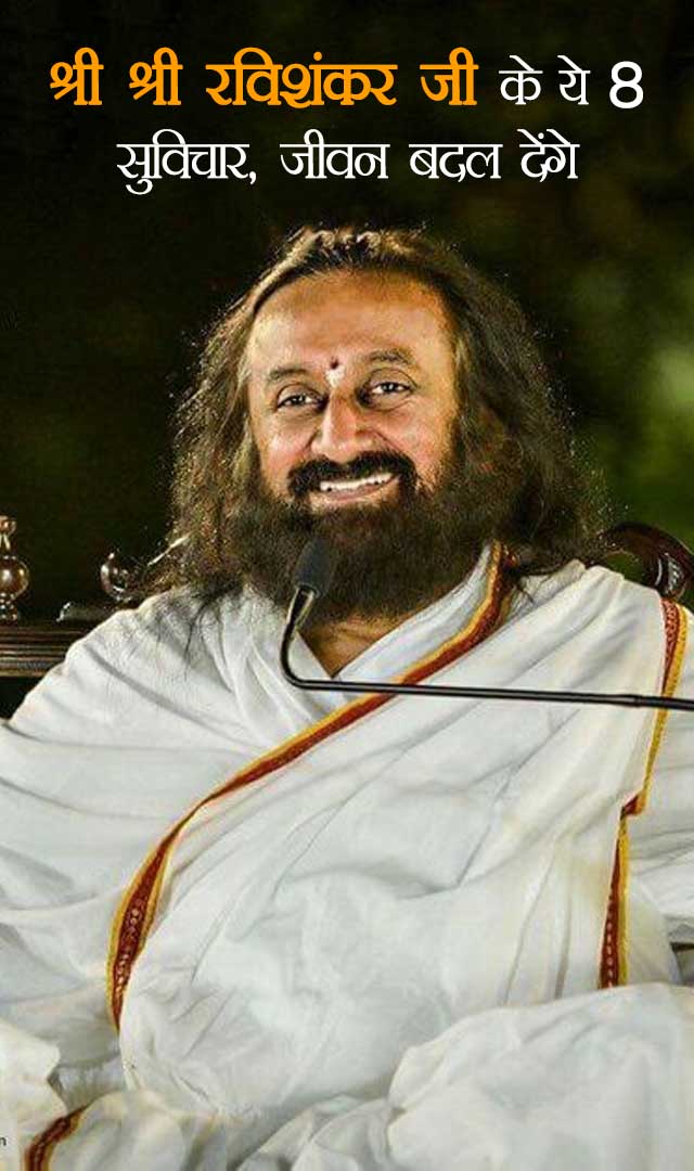 श्री श्री रविशंकर जी के ये 8 सुविचार, जीवन बदल देंगे
