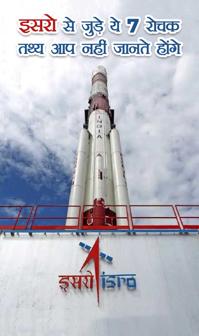 इसरो से जुड़े ये 7 रोचक तथ्य आप नहीं जानते होंगे