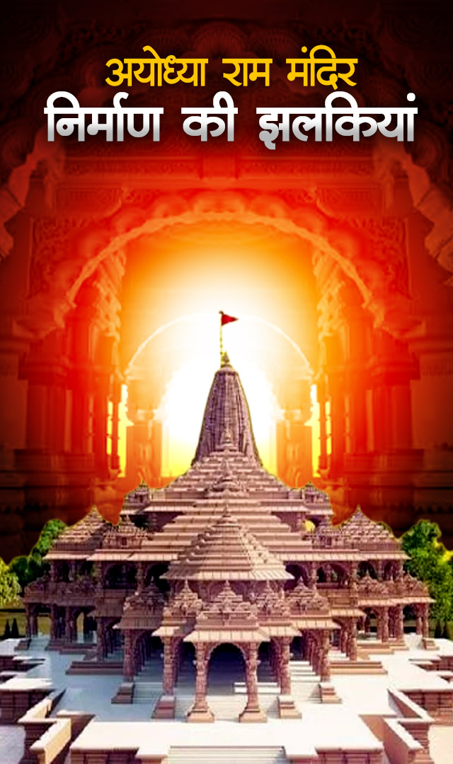 अयोध्या राम मंदिर निर्माण की झलकियां | Ayodhya Ram Mandir